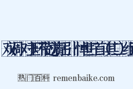 双调·对玉环带过清江引·悼世三首（其二）组词是什么意思的图片